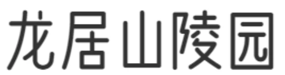 重庆龙居山陵园